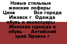 Новые стильные , женские лоферы. › Цена ­ 5 800 - Все города, Ижевск г. Одежда, обувь и аксессуары » Женская одежда и обувь   . Алтайский край,Яровое г.